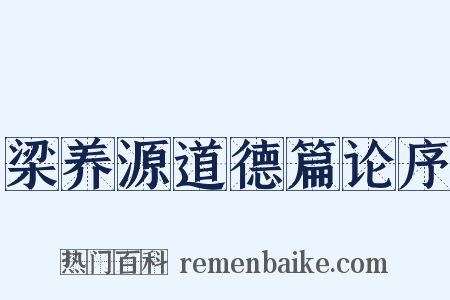梁养源道德篇论序是什么意思的图片